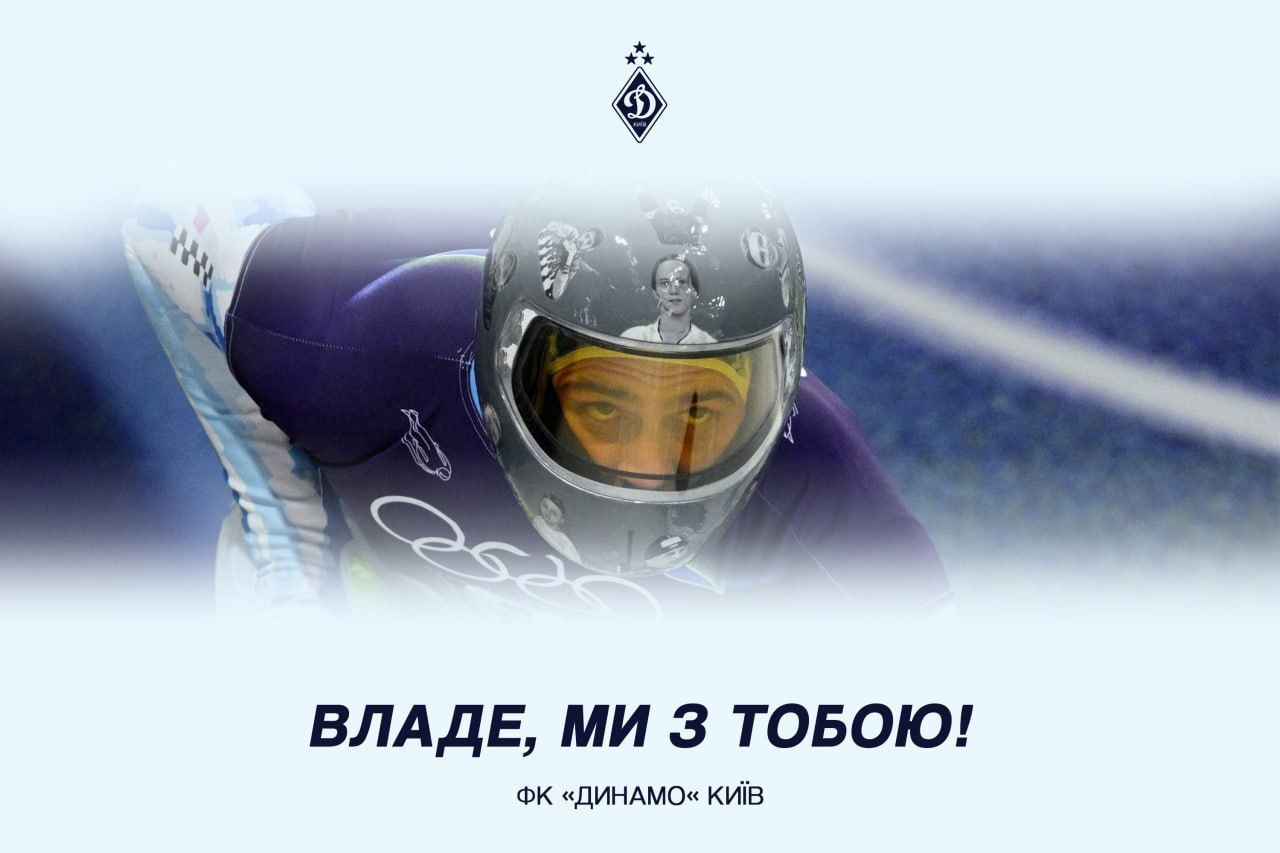 ФК «Динамо» (Київ) висловлює повну підтримку нашому олімпійцю Владиславу Гераскевичу!