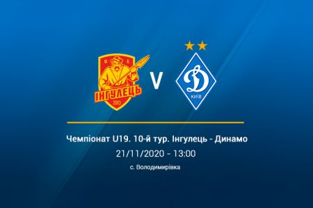 Чемпіонат U19. 10-й тур. «Інгулець» – «Динамо». Прев'ю матчу