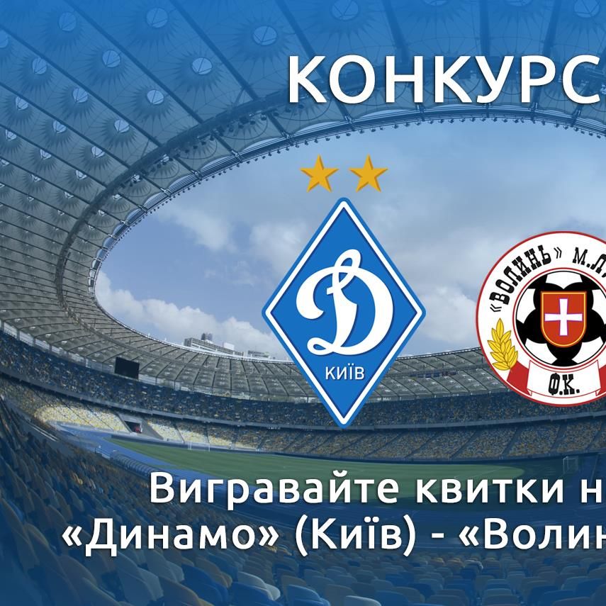 Contest! Win tickets for Dynamo match against Volyn