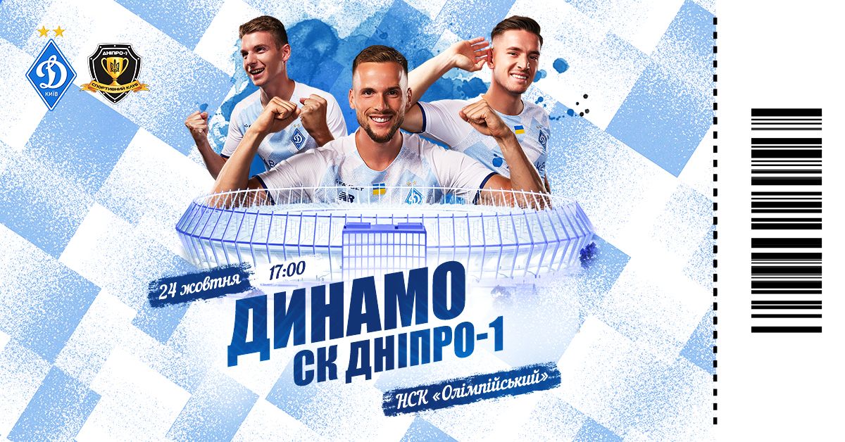 В продаже билеты на матч «Динамо» - «Днепр-1»