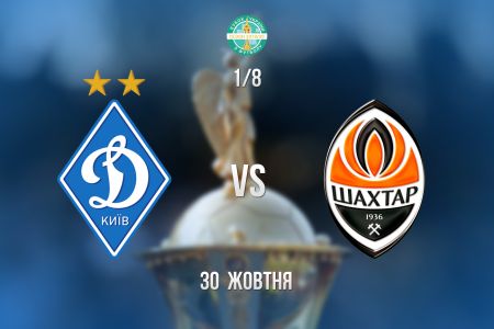 «Динамо» - «Шахтер»: билеты на 1/8 финала Кубка Украины