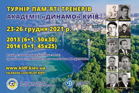 «Динамо» U8 та U9 візьмуть участь турнірі пам’яті тренерів клубної ДЮФШ