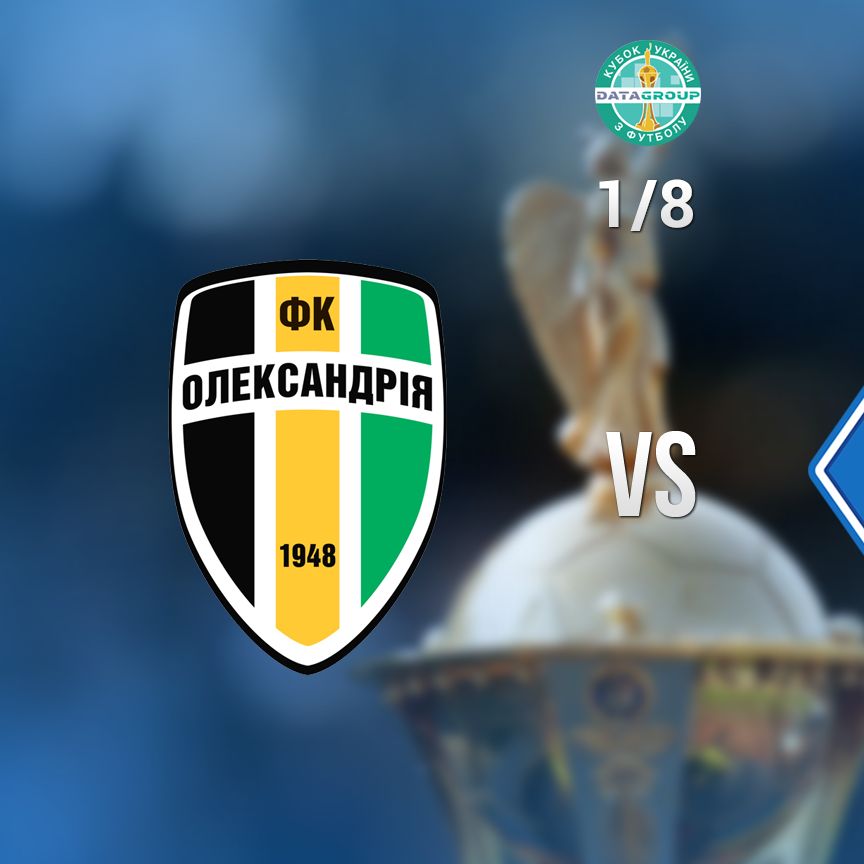 1/8 фіналу Кубка України: «Динамо» зіграє з «Олександрією»