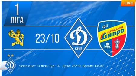 Дивіться о 14:00 на клубному каналі в YouTube матч «Динамо-2» - «Черкаський Дніпро»