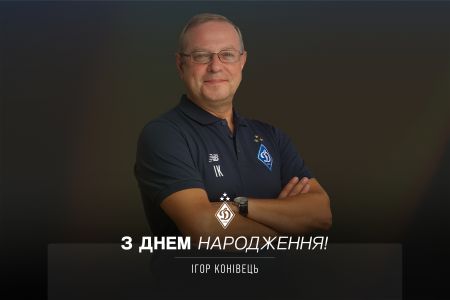 Ігорю Конівцю – 58! Вітаємо!
