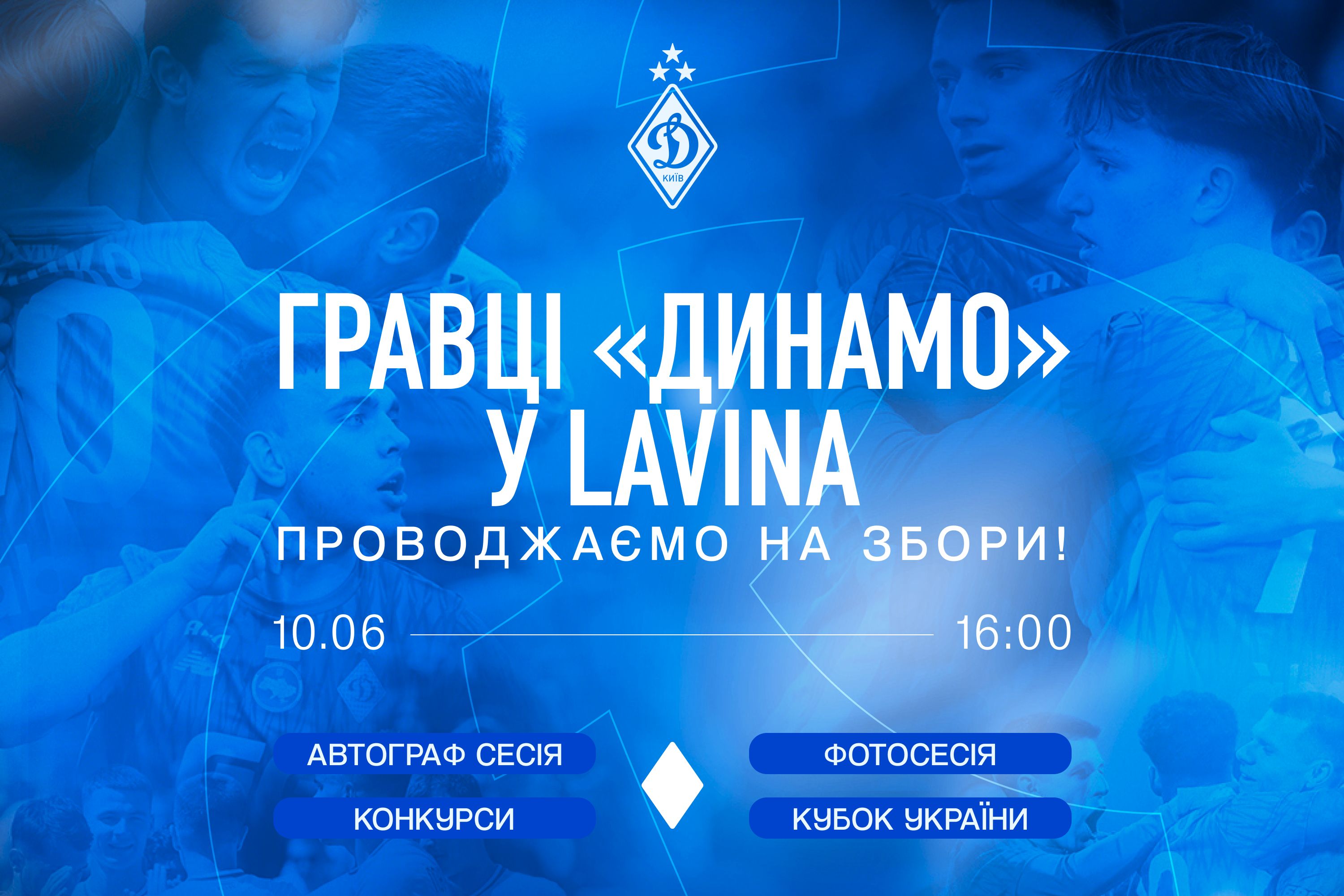 Гравці «Динамо» у Lavina: проводжаємо на збори!
