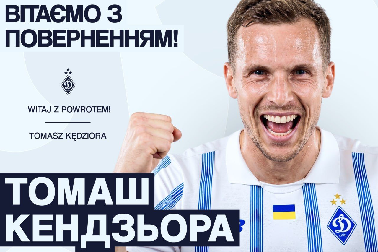 Томаш Кендзьора повертається до «Динамо»