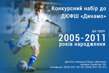 Конкурсний набір до ДЮФШ «Динамо» розпочнеться 6 травня
