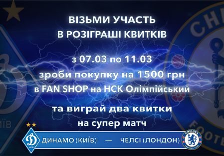 Хочеш квиток на гру з «Челсі»? Придбай товар у фірмовому магазині «Динамо» та виграй 2 квитки на суперматч!