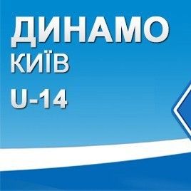 ДЮФЛУ. «Динамо» U-14 досягло впевненої перемоги над «ДЮСШ-15»