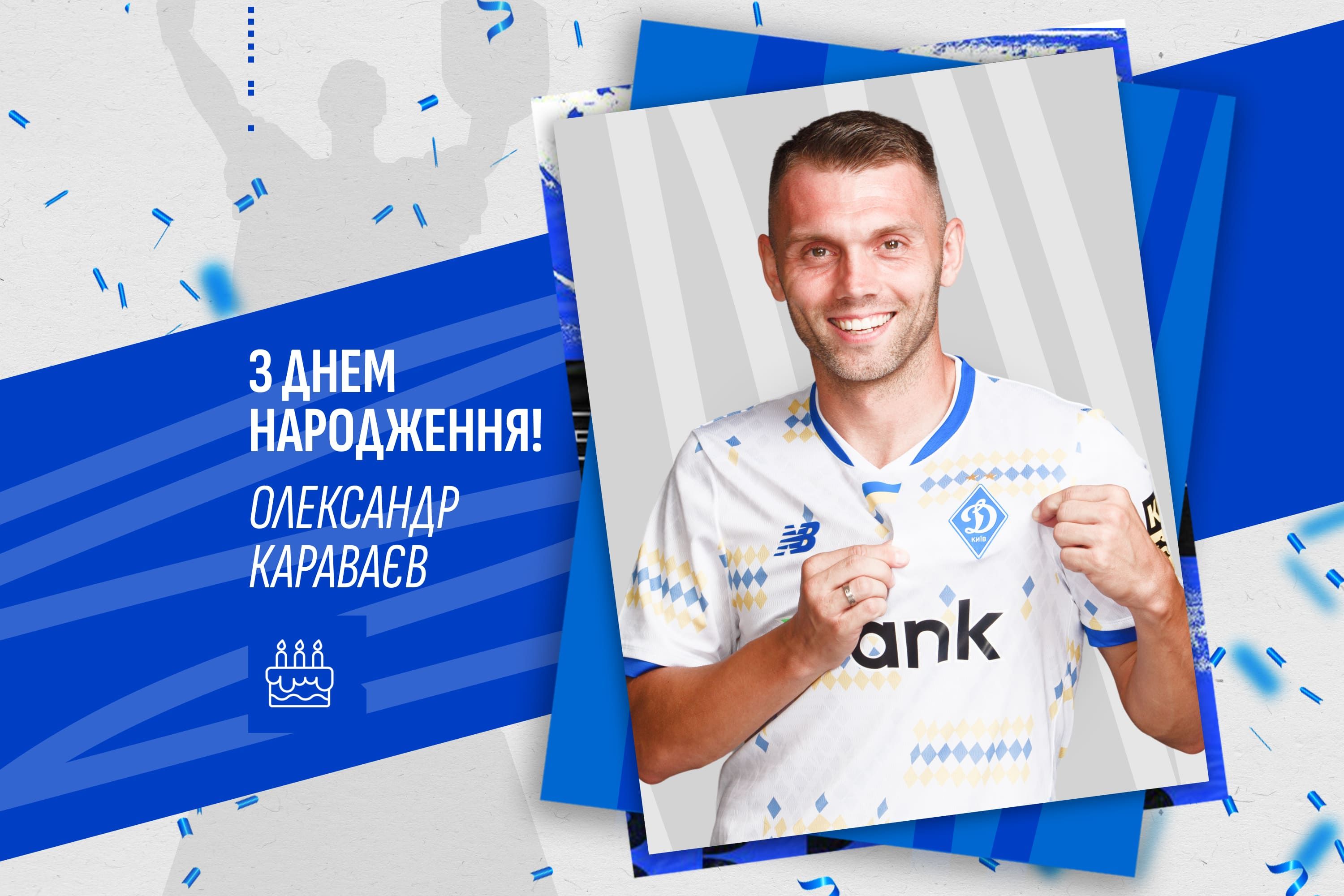 Олександру Караваєву – 33. Вітаємо!