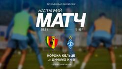 Дивіться трансляцію матчу «Динамо» - «Корона» в YouTube