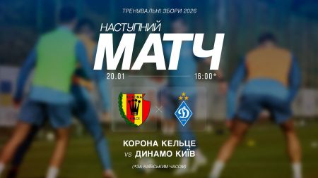 Дивіться трансляцію матчу «Динамо» - «Корона» в YouTube