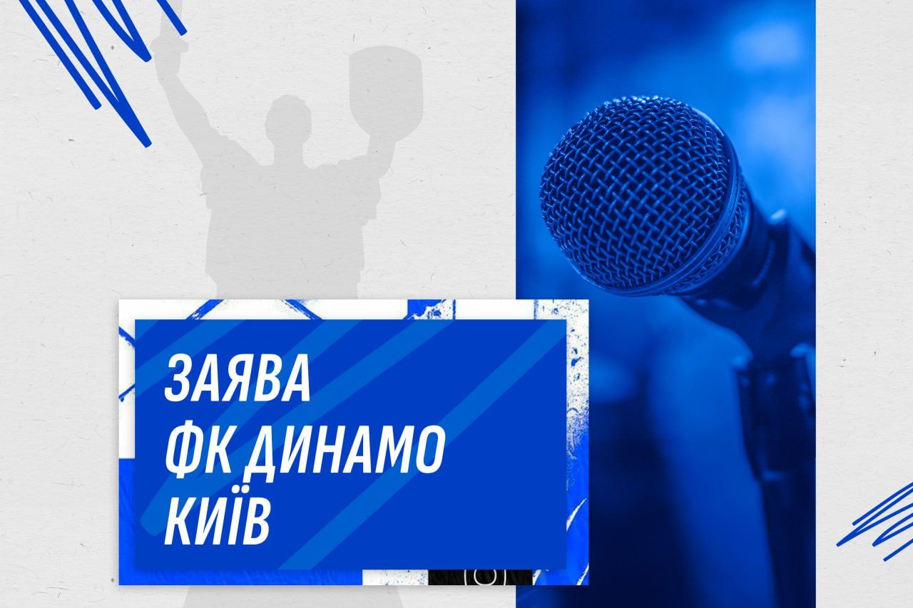 Заява ФК «Динамо» Київ