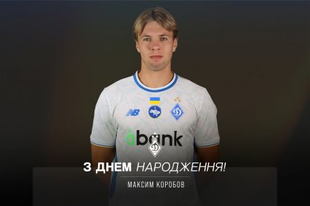 Максиму Коробову – 20! Вітаємо!