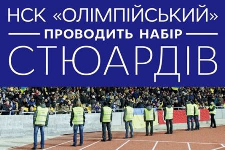 НСК «Олімпійський» проводить набір стюардів