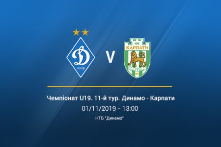 Чемпіонат U19. 11-й тур. «Динамо» – «Карпати». Прев’ю