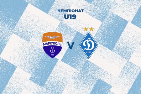Чемпіонат U19. 13-й тур. «Маріуполь» — «Динамо». Прев’ю матчу