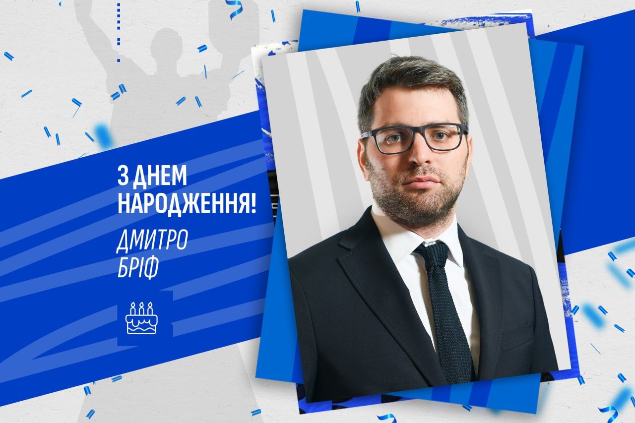 Вітаємо з днем народження Дмитра Бріфа