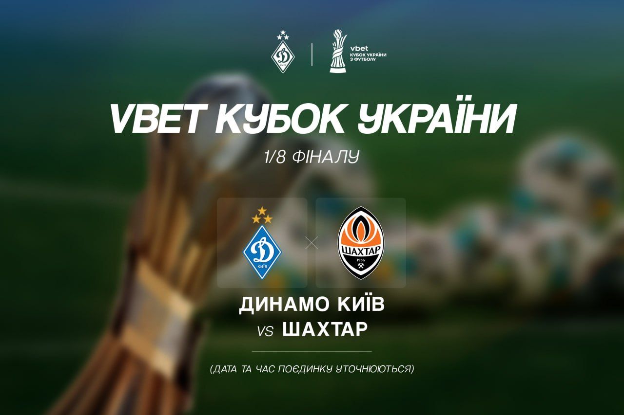 В 1/8 фіналу Кубку України зустрінемось з «Шахтарем»