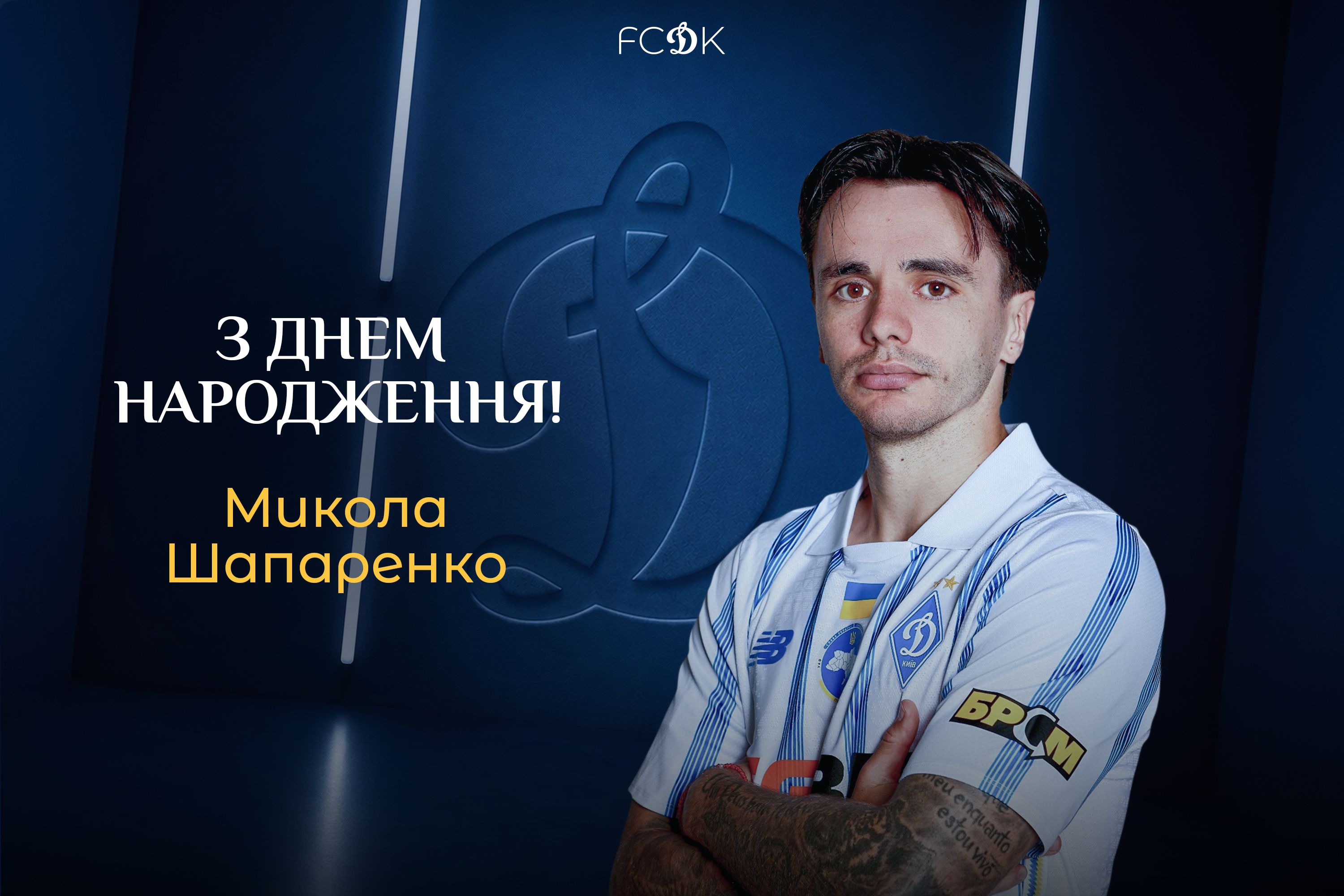 Миколі Шапаренку – 28. Вітаємо!