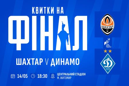Квитки на фінал Кубка України у відкритому продажу!