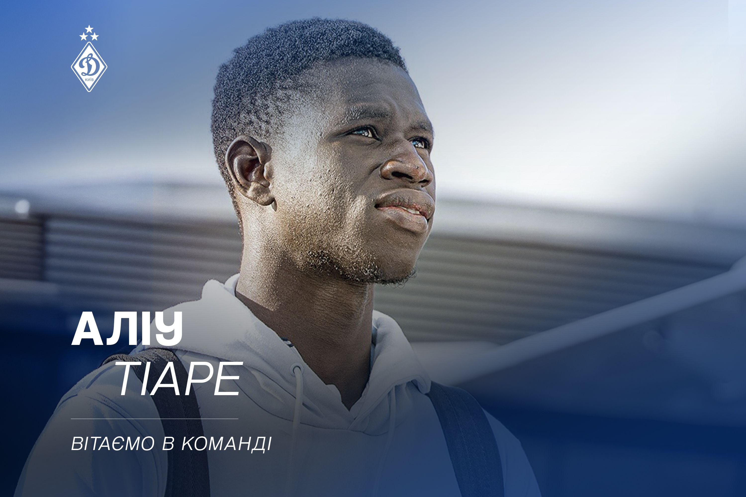 Аліу Тіаре – гравець «Динамо»