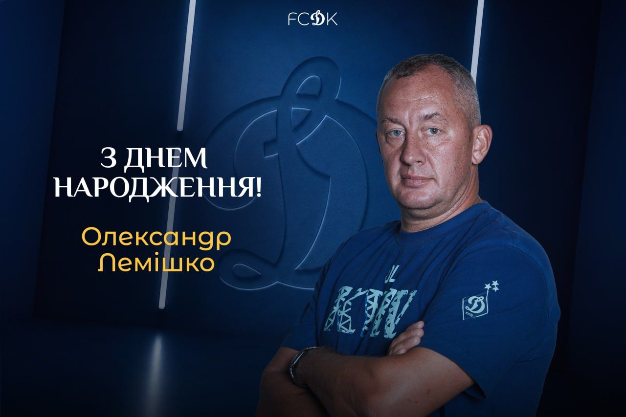 Олександру Лемішку – 51! Вітаємо!