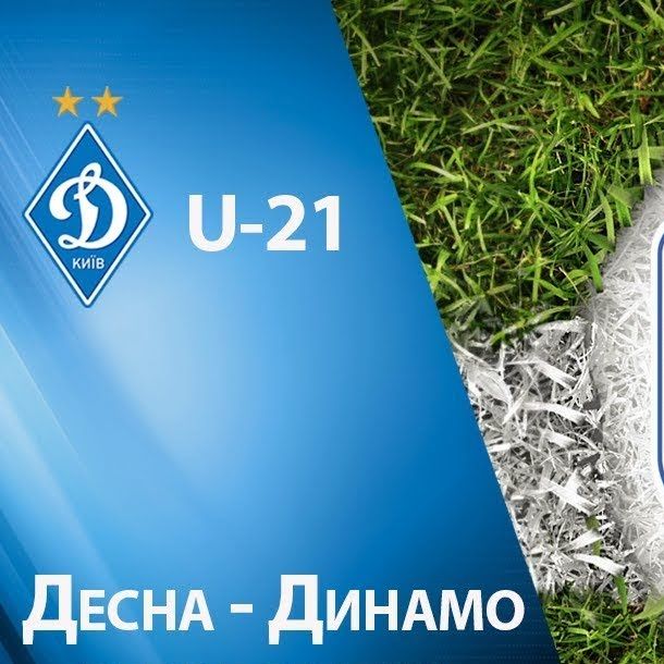 Чемпіонат U21. 18-й тур. «Десна» - «Динамо». Анонс матчу