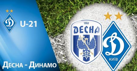 Чемпіонат U21. 18-й тур. «Десна» - «Динамо». Анонс матчу