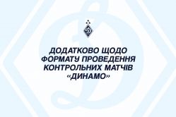 Додатково щодо формату проведення контрольних матчів «Динамо»