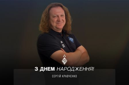Сергію Кравченку – 52. Вітаємо!