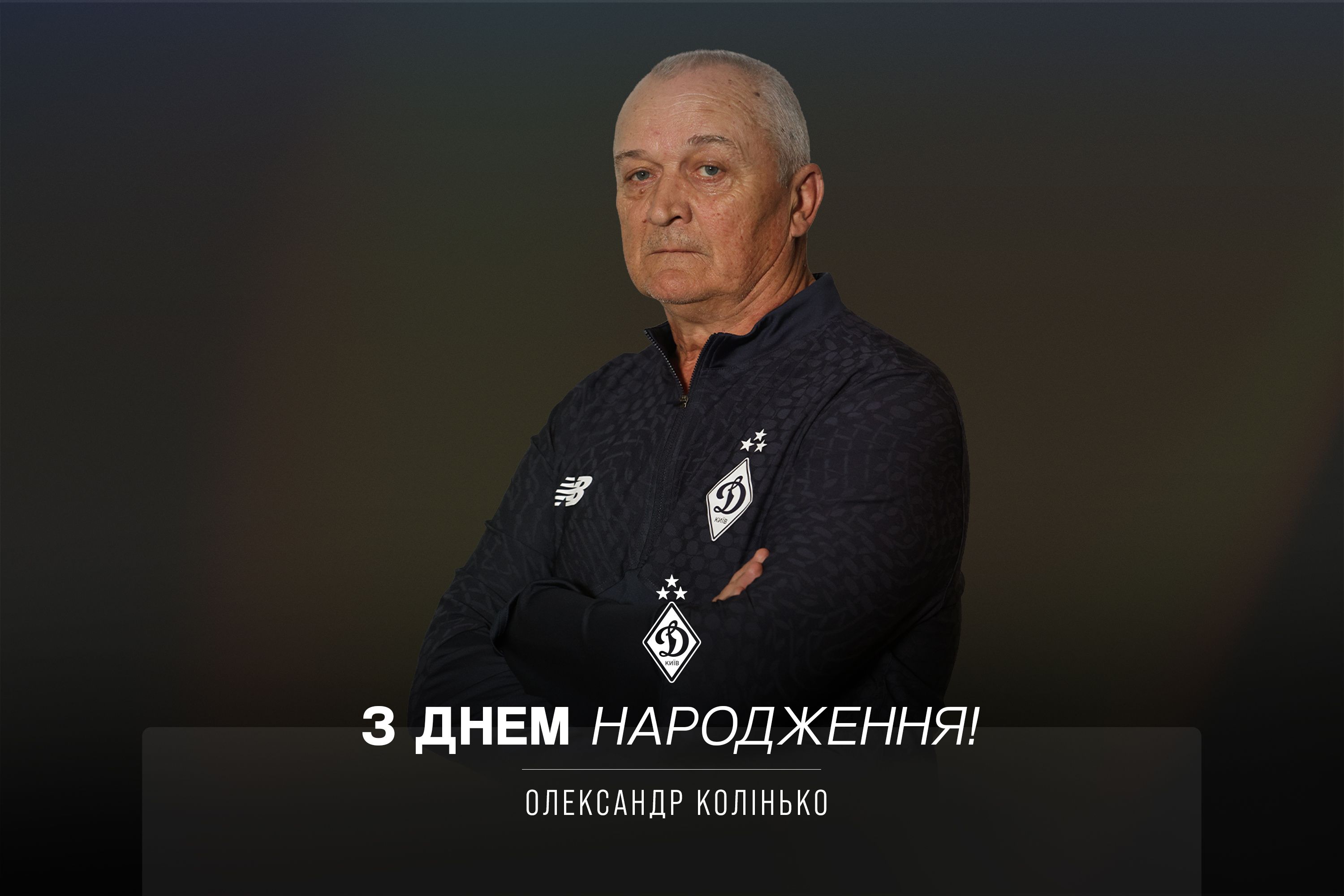 Олександру Коліньку – 62. Вітаємо!