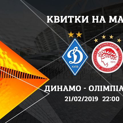 Dynamo – Olympiacos: tickets available!
