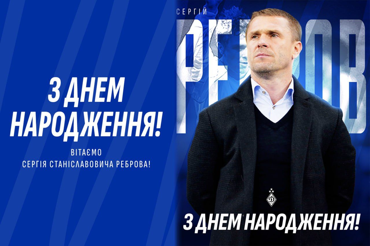 Привітання Сергію Реброву з днем народження від Ігоря Суркіса