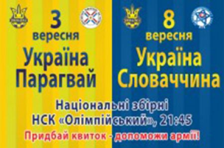 Уболівай за збірну України, підтримуючи армію!