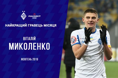 Виталий МИКОЛЕНКО - Favorit Sport игрок месяца!