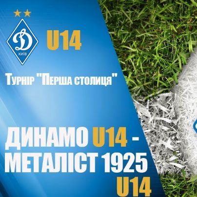 U14. «Динамо» вийшло до фіналу турніру «Перша столиця», де зустрінеться з «Шахтарем»