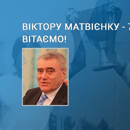 Віктору МАТВІЄНКУ – 70. Вітаємо!