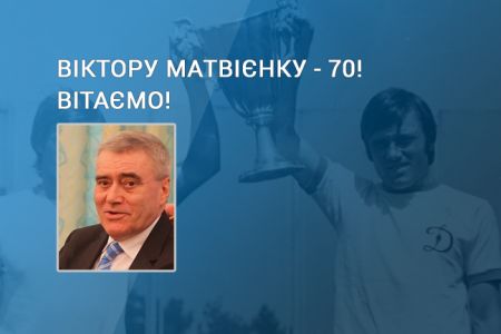 Віктору МАТВІЄНКУ – 70. Вітаємо!