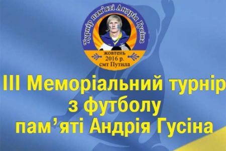 У Чернівецькій області пройде турнір пам'яті Андрія Гусіна