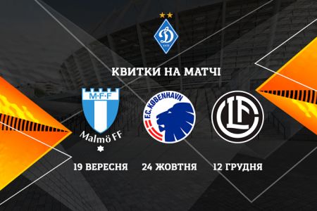 Підтримай «Динамо» у матчах Ліги Європи!