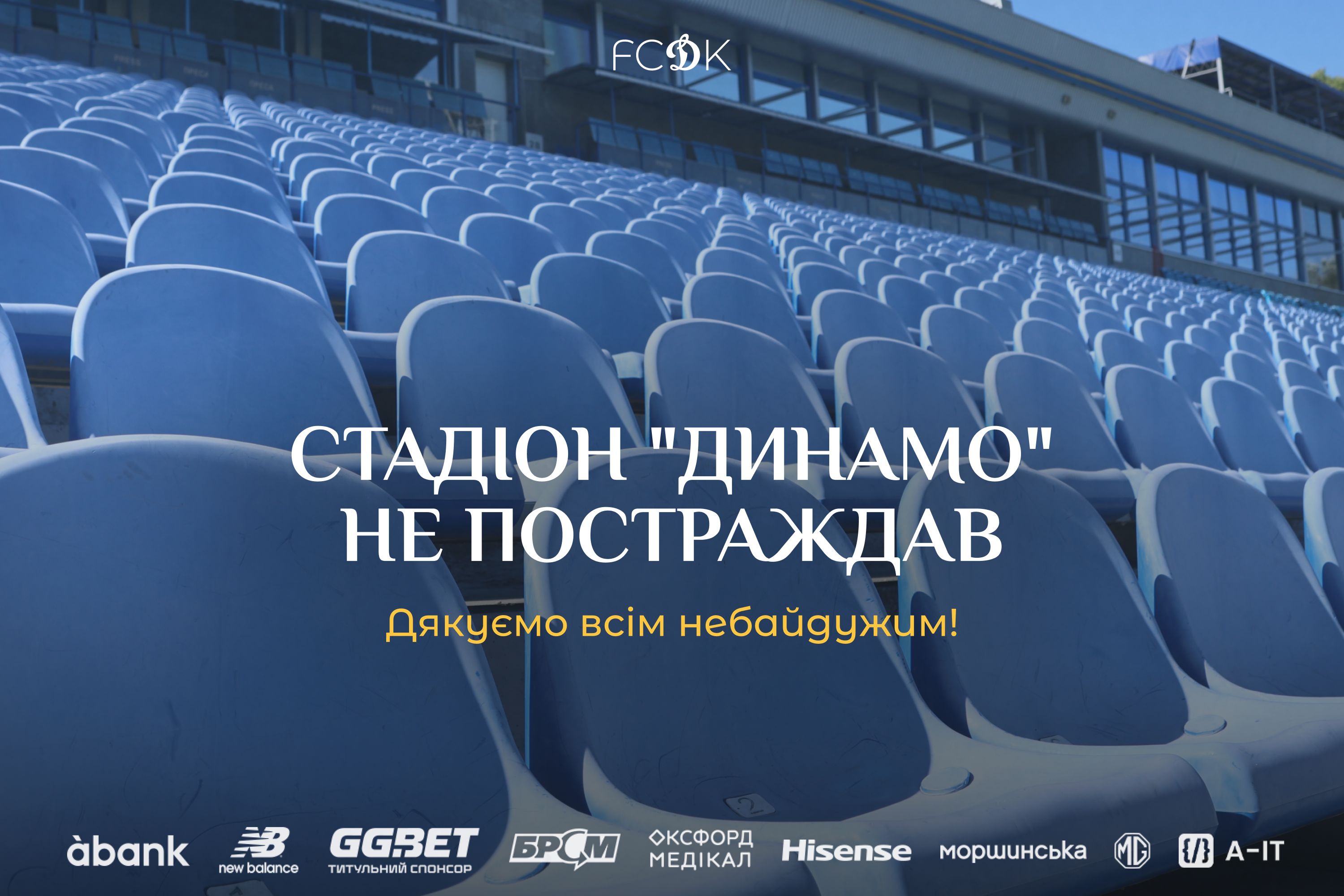 Інформація щодо стадіону «Динамо» ім. В.Лобановського