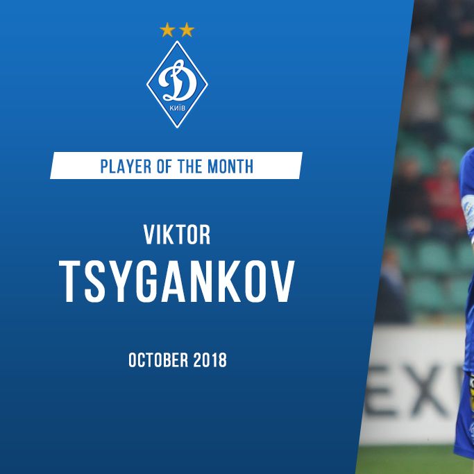 Віктор ЦИГАНКОВ - найкращий гравець «Динамо» в жовтні!