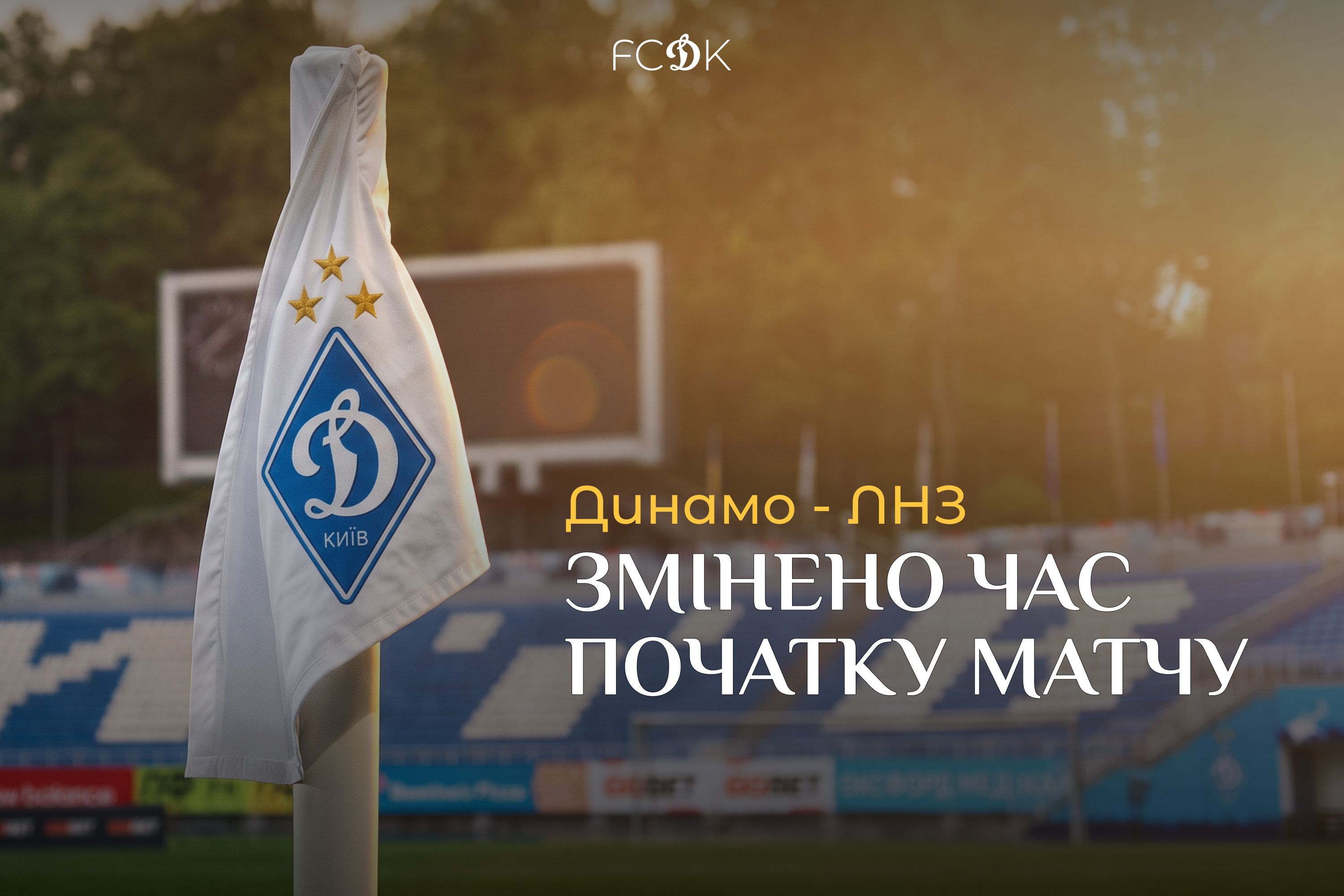 Змінено час початку матчу «Динамо» – ЛНЗ