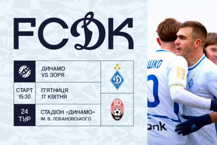 У продажу квитки на матч «Динамо» - «Зоря»