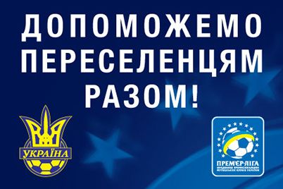 На грі 15-го туру УПЛ «Динамо» - «Металіст» акція «Допоможемо переселенцям разом!»
