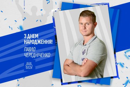 Павлу Чередніченку – 33. Вітаємо!
