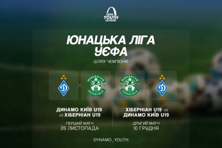 «Динамо» зустрінеться з шотландським «Хіберніаном» в Юнацькій Лізі УЄФА