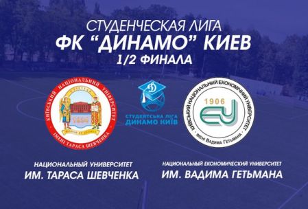 Студентська Ліга ФК «Динамо» Київ: анонс поєдинків 1/2 фіналу